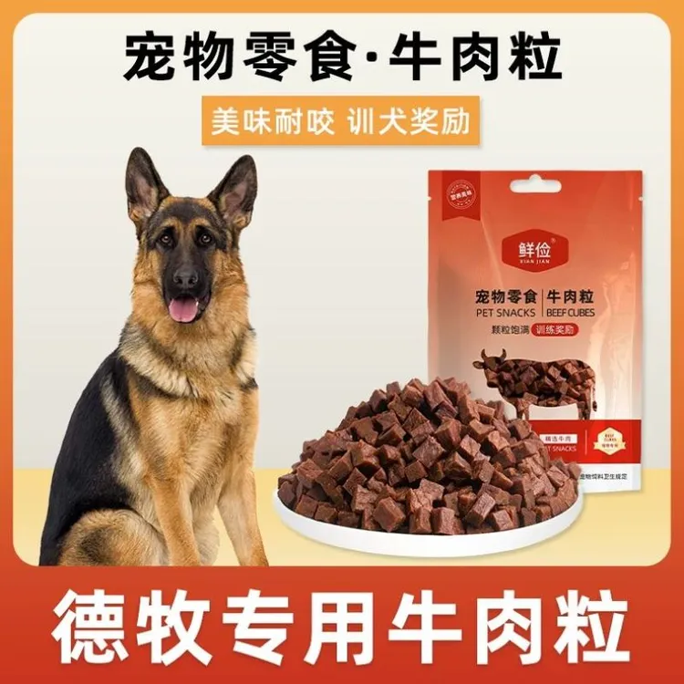 德牧专用牛肉粒宠物零食训狗训练奖励磨牙拌饭肉干零食成幼犬