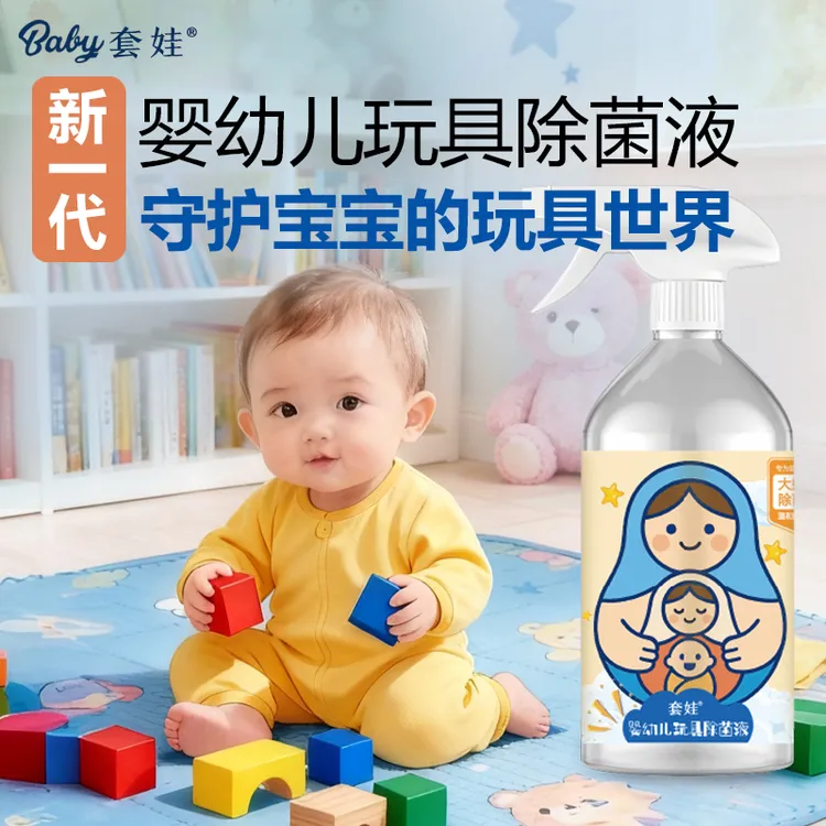 【爬爬垫除菌】套娃婴幼儿玩具除菌喷雾宝宝儿童玩具清洁液安全免洗