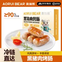 AORUI BEAR/奥瑞熊黑猪肉爆汁烤肠100%纯肉地道肠无添加儿童放心