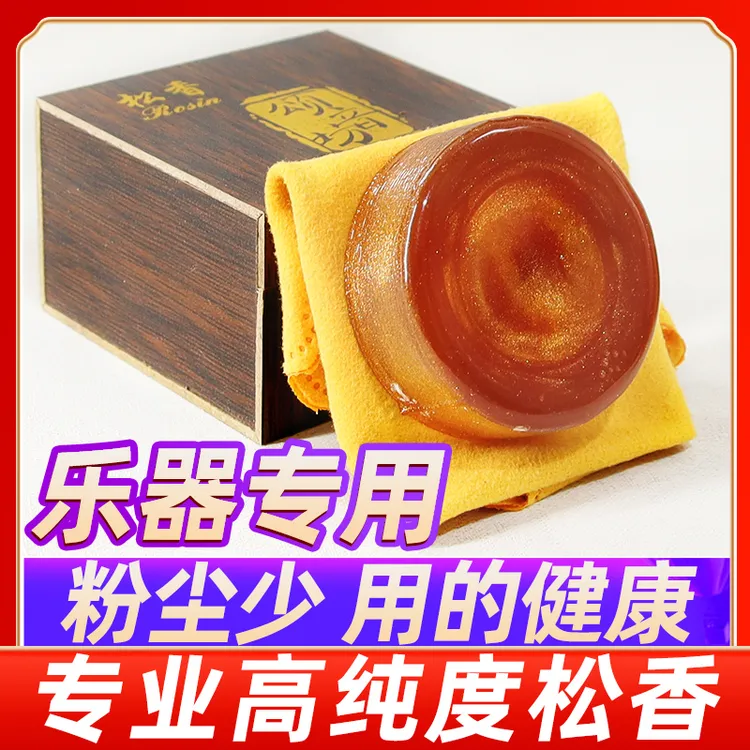 高纯度无尘松香块二胡大提琴胡琴擦马尾小提琴通用进口便携适用