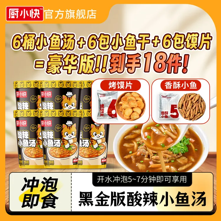 厨小快【黑金版酸辣小鱼汤】爽口香辣焦香方便冲泡速食夜宵特色Z