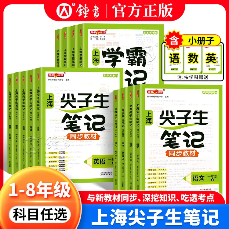 钟书2025上海学霸笔记尖子生沪教版一二三四五年级上下册六七八九