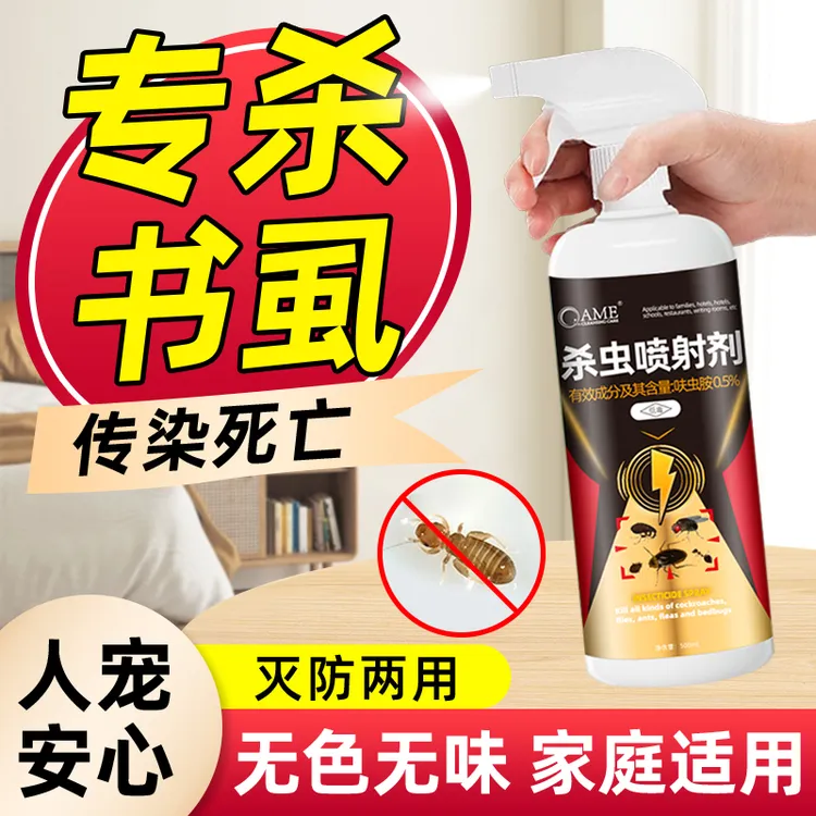 除书虱杀虫剂专用药室内啮虫书虫药灭床虱木虱尘虱床上的虫喷雾剂
