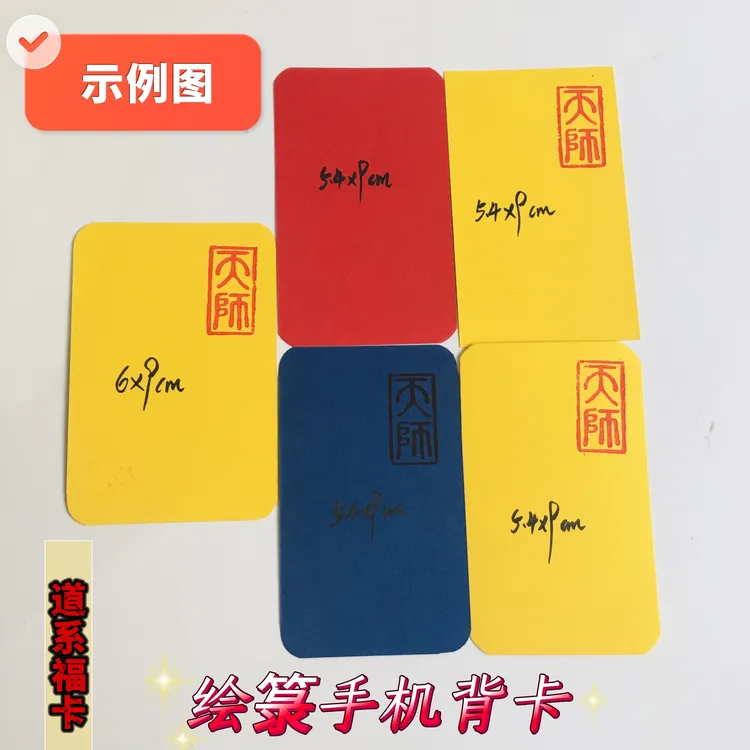 道系手绘箓硬卡纸手机背景卡空白可过塑封多尺寸DIY方形专用卡纸