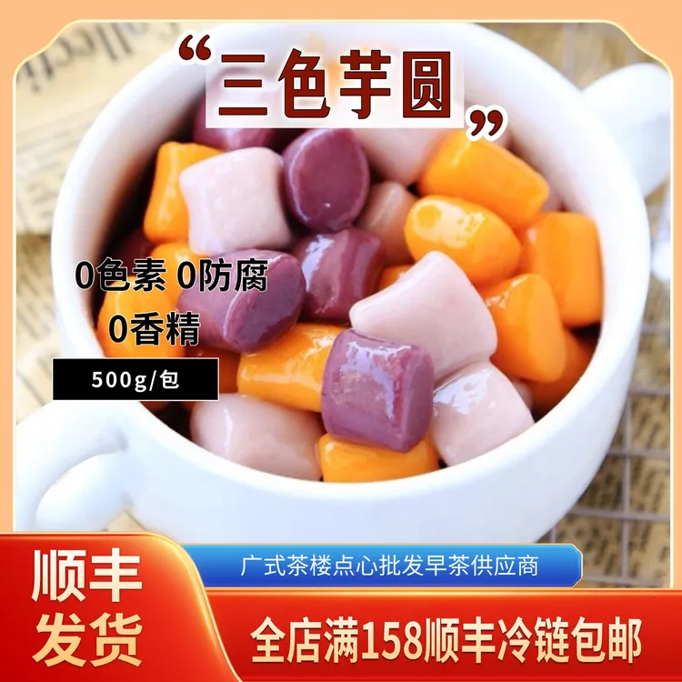 【顺丰冷运】芋圆纯手工无添加三色芋圆小丸子奶茶店水果捞配料