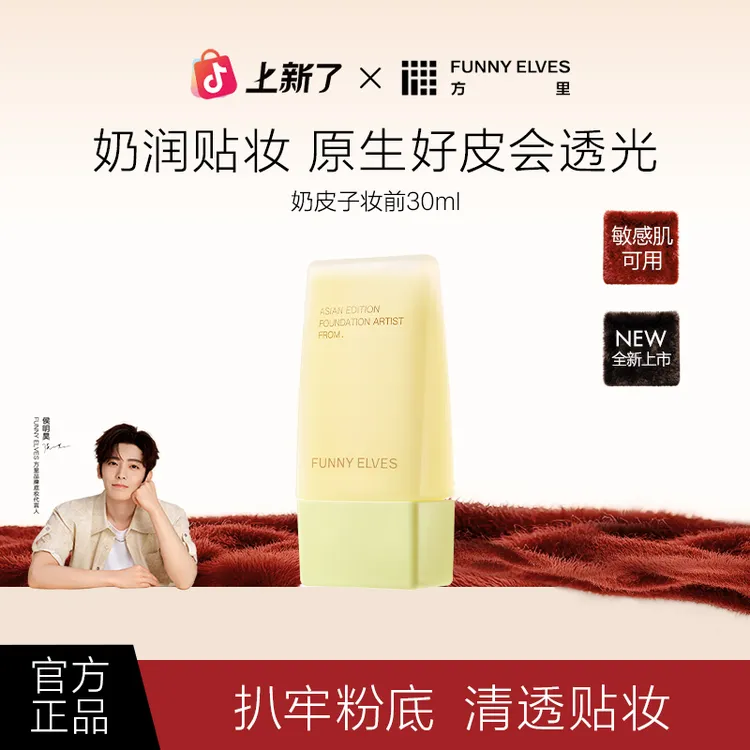 FunnyElves方里奶皮子妆前精华乳持久补水保湿贴妆不易卡粉30ml