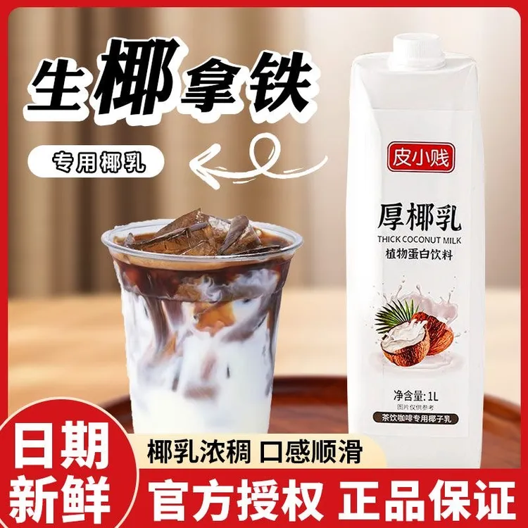 【咖啡店同款】厚椰乳生椰拿铁椰浆椰奶椰乳浓缩椰子汁奶茶咖啡专用
