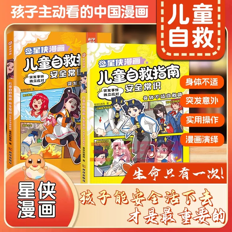 【三味】2025年新版星侠儿童漫画书3-15岁小学生自救指南安全常识