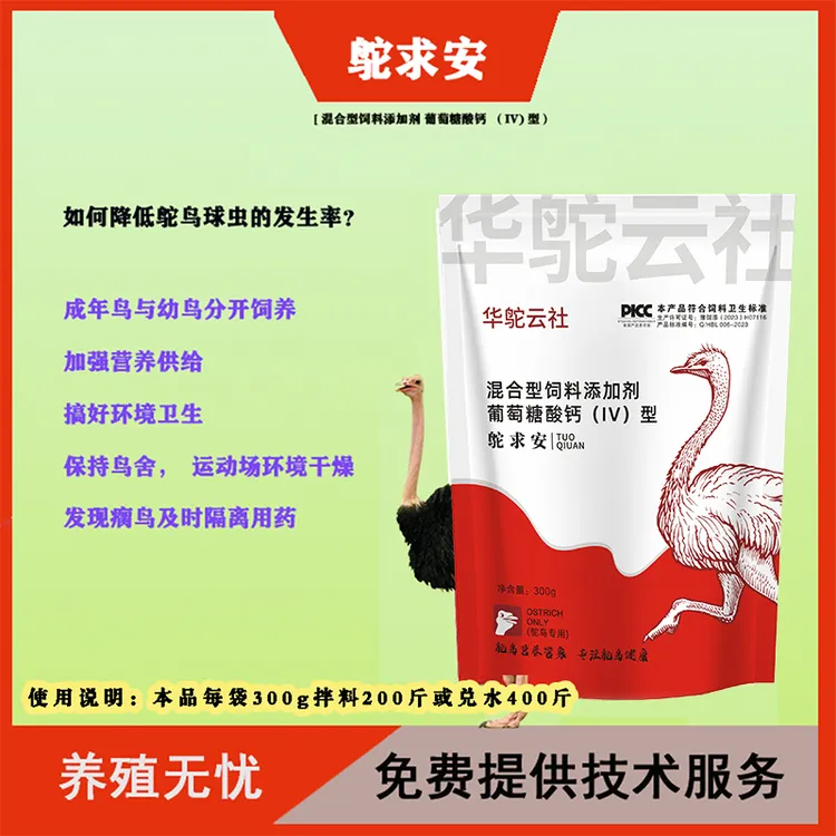 鸵求安混合型饲料添加拌料鸵鸟饮水添加剂加强营养【华鸵云社】