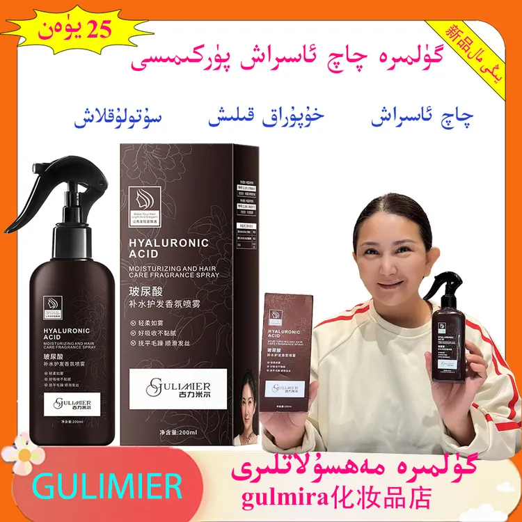 gulmira化妆品GULIMIER玻尿酸补水护发香氛喷雾 保湿护发芳香喷雾