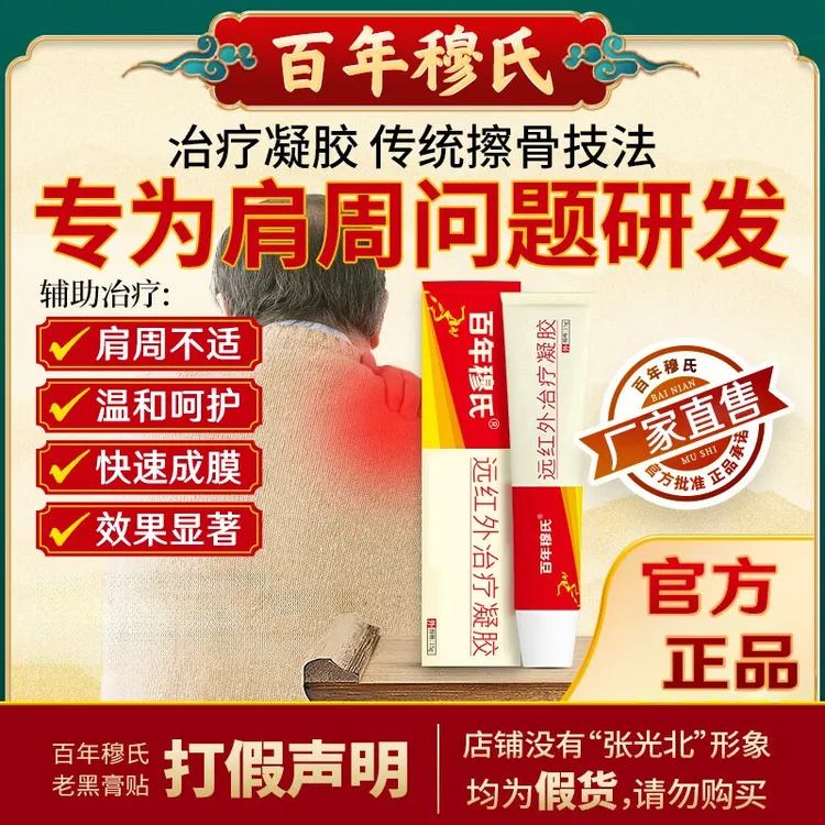 百年穆I氏远红外理疗凝胶关节凝胶手指涂抹辅助手指颈椎肩周乳膏