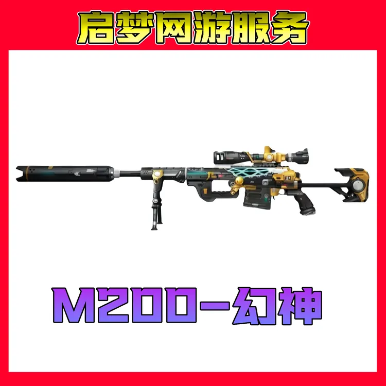 【M200-幻神】CF穿越火线端游商品