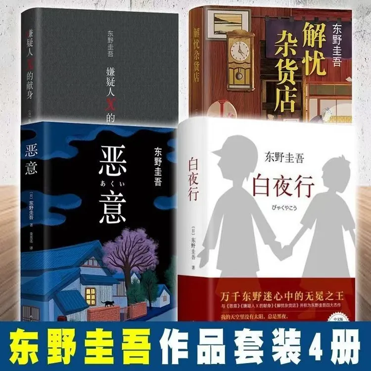 精装硬壳白夜行嫌疑人x的献身恶意解忧东野圭吾套装共4册任选精装