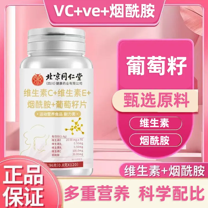 北京同仁堂维生素C+E烟酰胺葡萄籽片120片含维生素B1b2正品