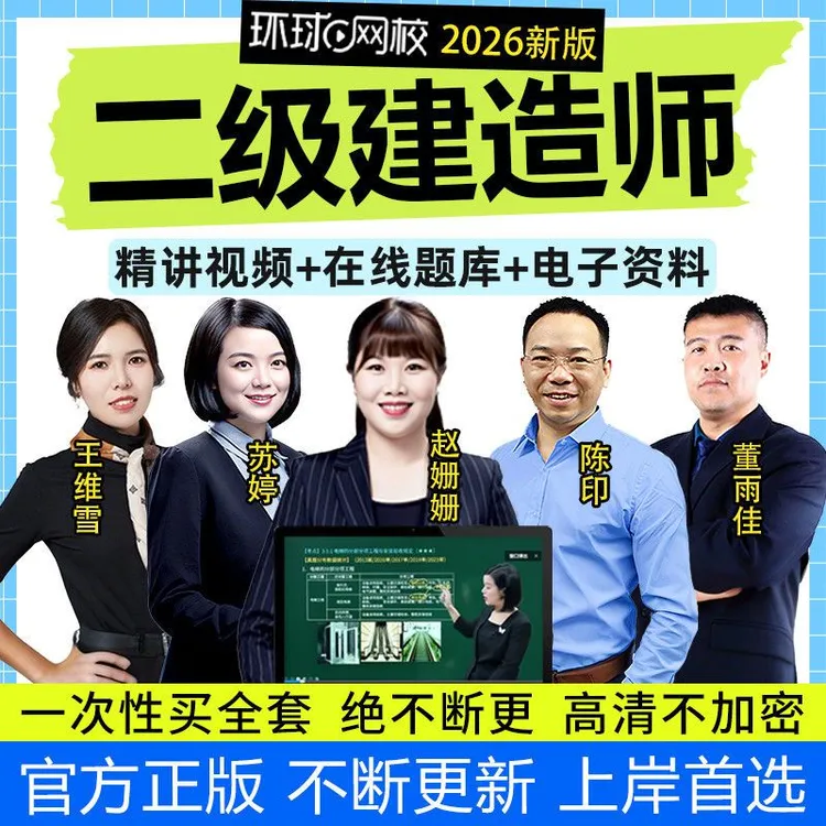 环球二建考试2026年网课二级建造师官方教材讲义题库视频课程