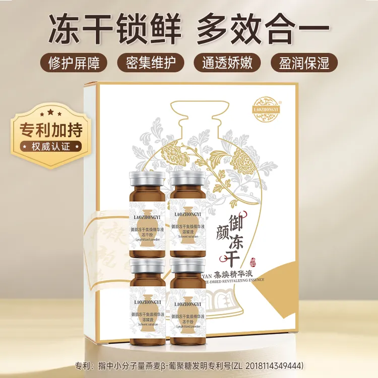 老中医御颜冻干集焕精华液冻干粉套盒补水保湿干敏肌修护屏障受损