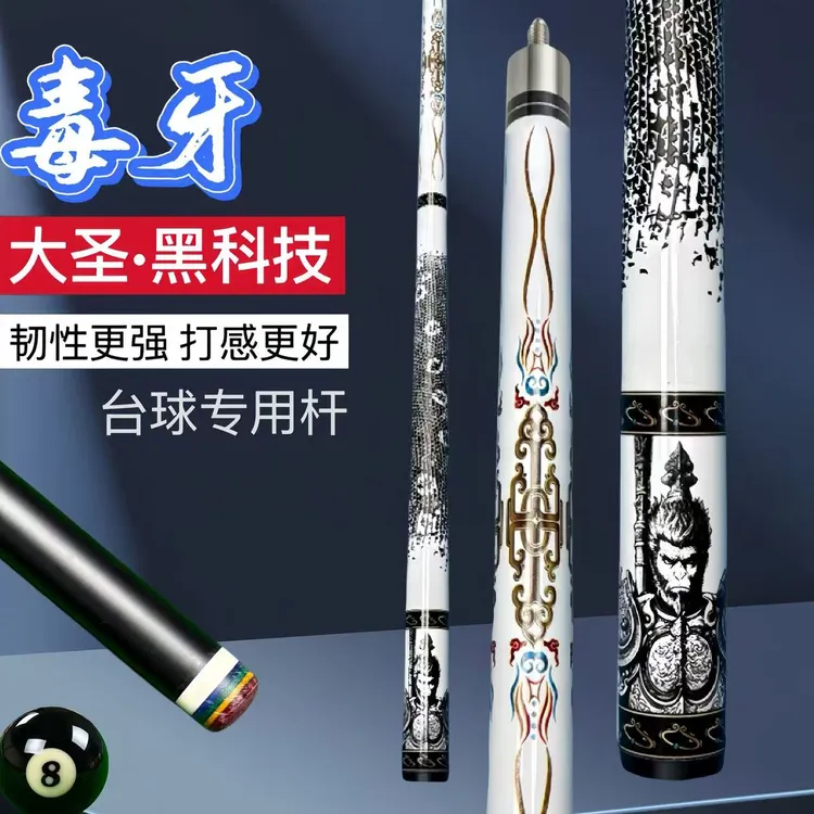毒牙大圣黑科技球杆碳钎维台球杆大头中式黑八专业级中式黑八小头