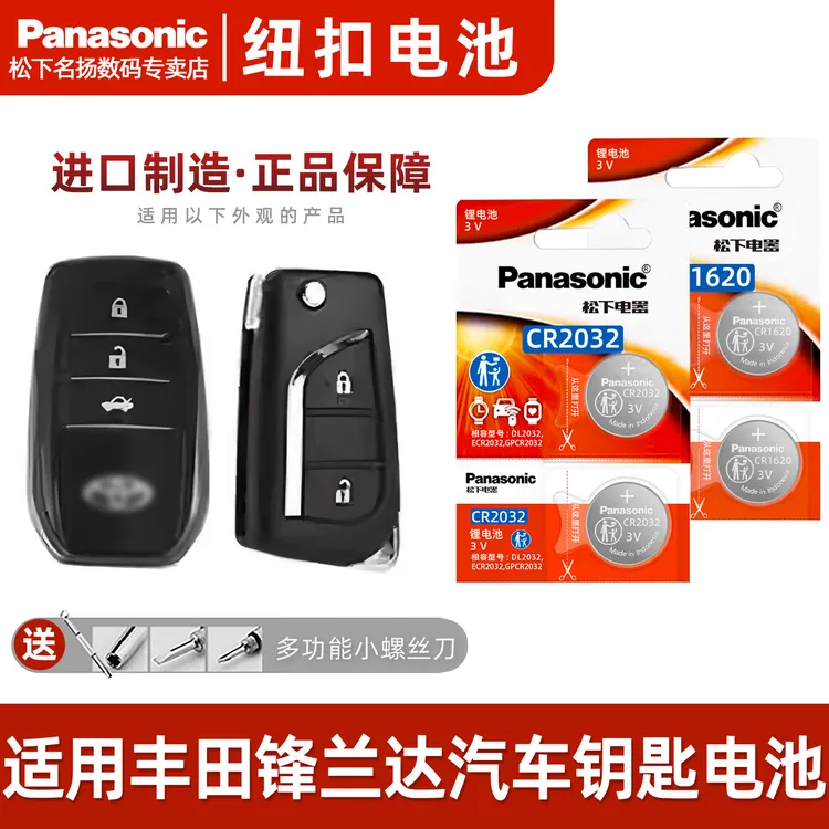 适用丰田锋兰达汽车钥匙纽扣电池 遥控器CR2032 CR1620电子 3v