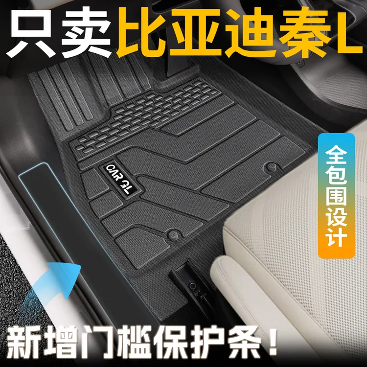 适用比亚迪秦L脚垫TPE全包围2024款24专用汽车ldmi装饰用品门槛条