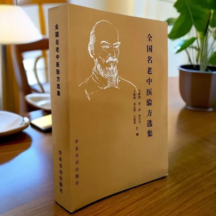 全国名老中医验方选集 1989年一版一印 学术书刊出版社 名方602页