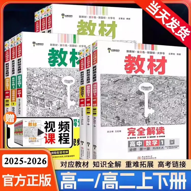 2026王后雄教材完全解读必修+选择性必修高中语数英物化生政史地