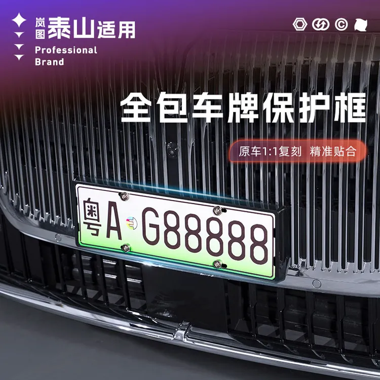 适用岚图泰山车牌保护框全包牌照架无损安装不挡摄像头必买配件