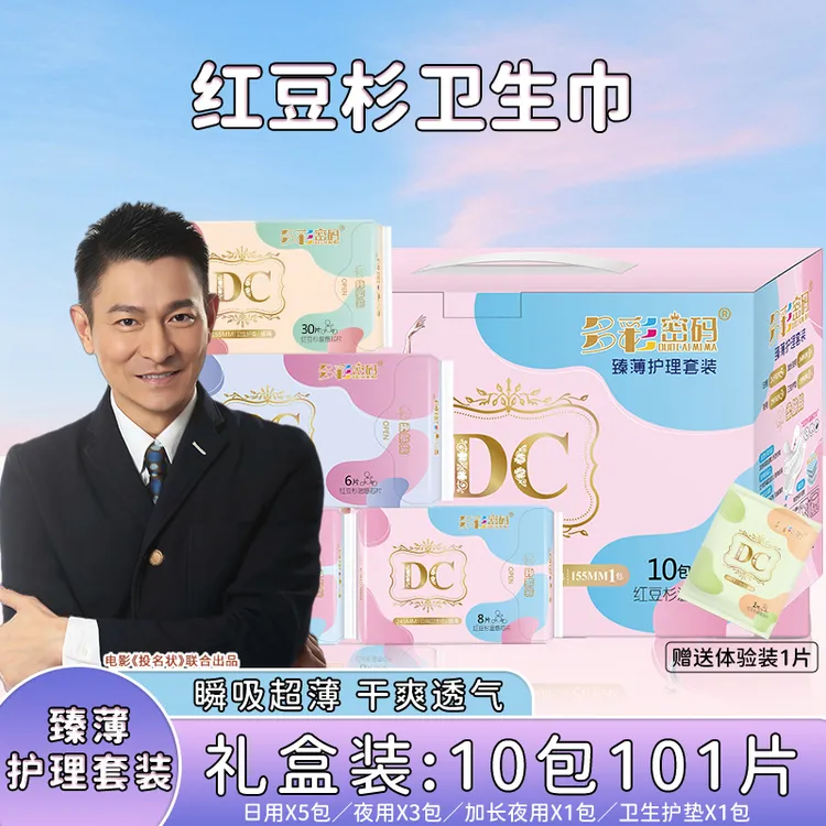多彩密码卫生巾10包101片.日用夜用混合装红豆杉卫生巾Z