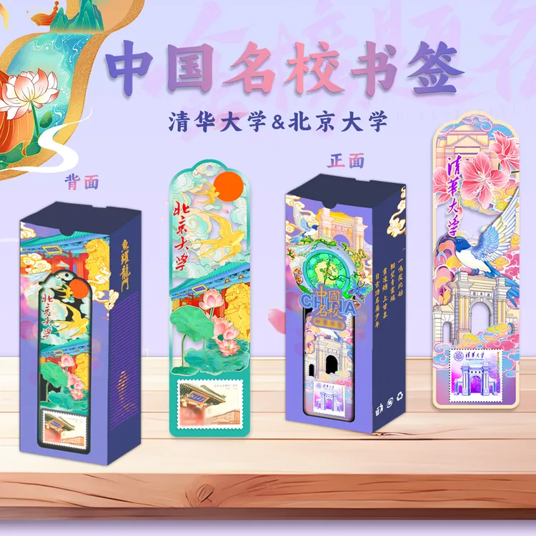 【金榜题名】中国名校清华&北大书签套装 赠普陀山文殊手机贴 考试