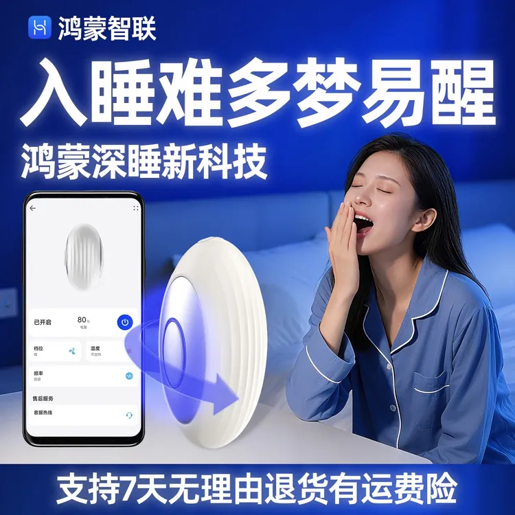 【鸿蒙智能】睡眠仪深度睡眠安神助眠
