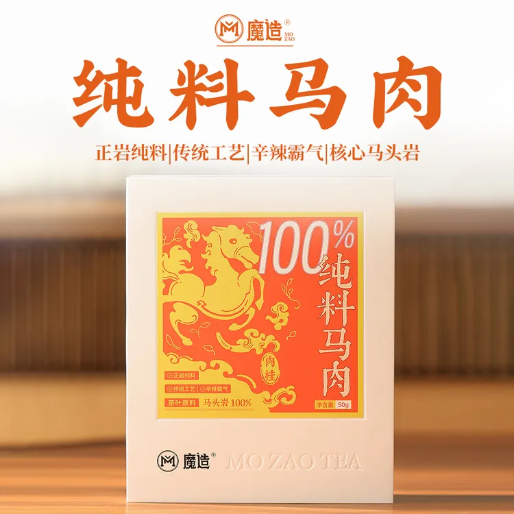茶圈大魔王茶叶乌龙茶岩茶【魔造】纯料马肉品鉴盒17g/纯料马肉50g