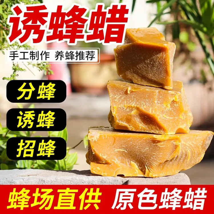 诱蜂蜡中蜂蜡老脾蜂蜡蜜蜡招蜂引蜂蜡纯天然诱蜂蜡收蜂蜡天然蜂蜡