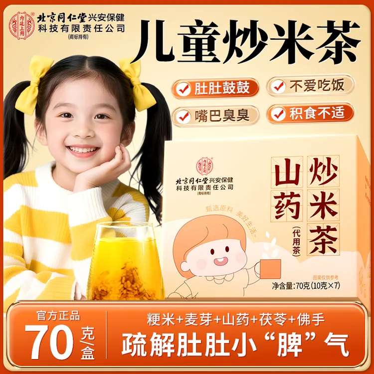 【脾胃快乐水】北京同仁堂内廷上用儿童山药炒米茶茯苓佛手糙米茶