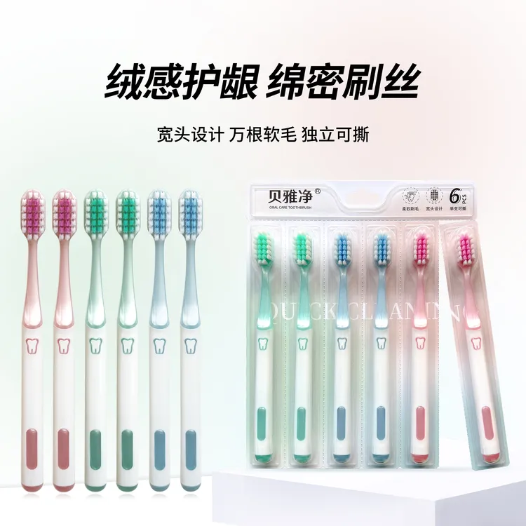 贝雅净贝雅净家用软毛牙刷成人高档家庭装宽头万毛护龈深度清洁