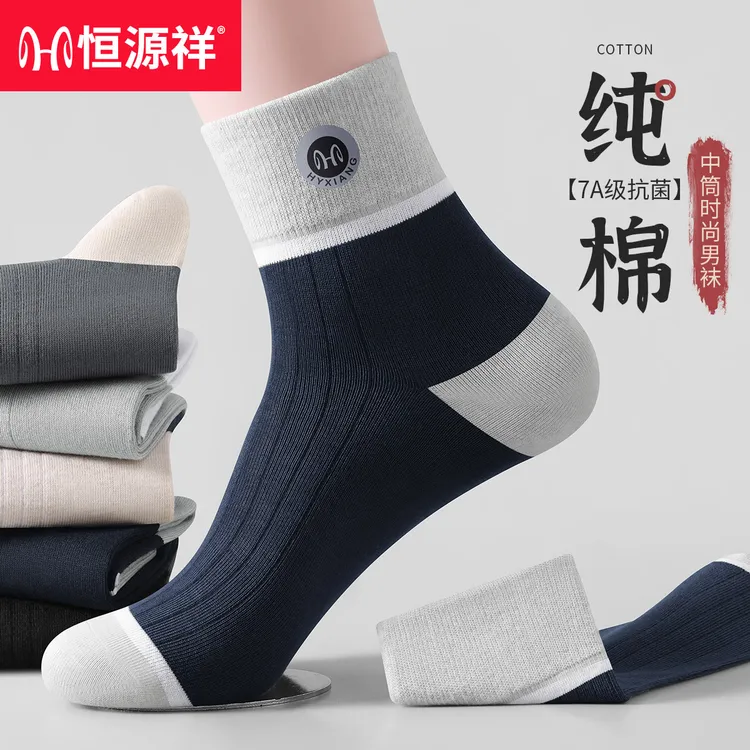 恒源祥男士袜子100%纯棉防臭25秋冬新款透气舒适男款潮流运动袜