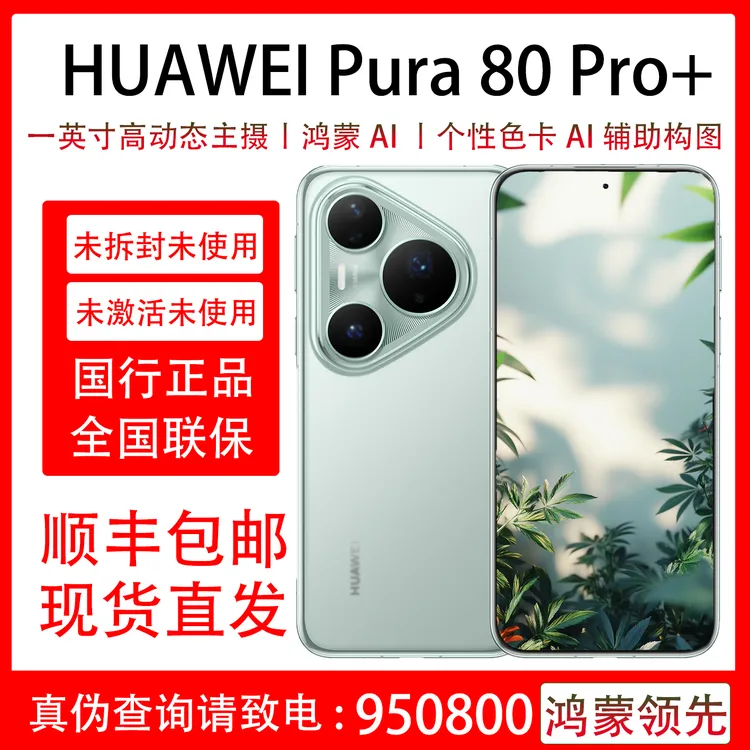 未拆封 Huawei/华为 Pura 80 Pro+原装国行正品全国联保一年 曲屏