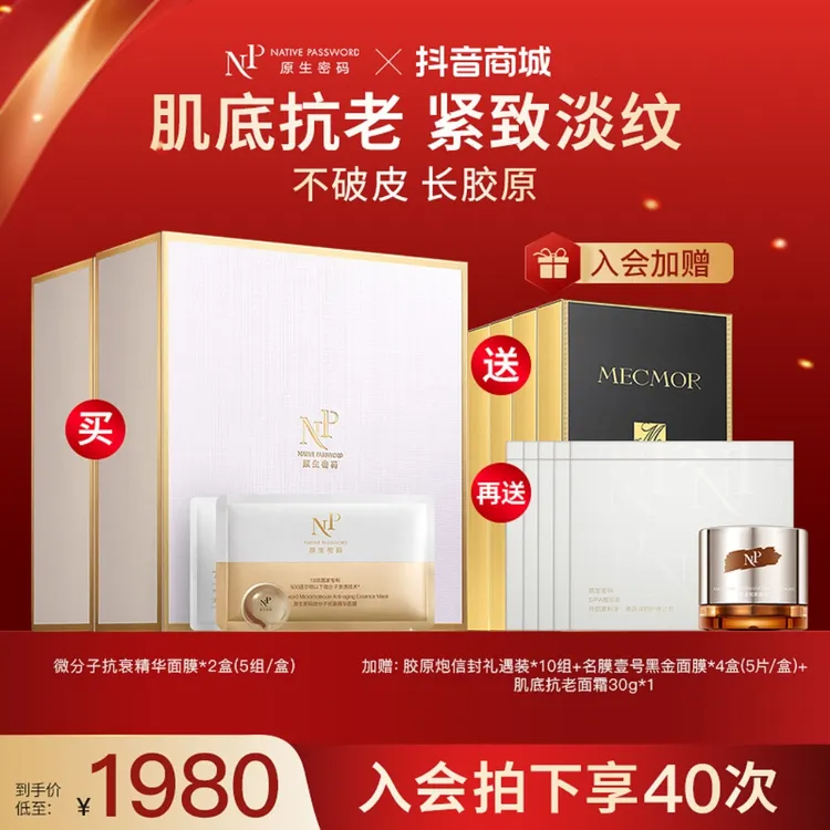 【官方力荐】原生密码面膜微分子抗衰胶原炮面膜20组抗皱紧致淡纹