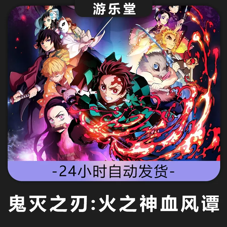 鬼灭之刃火之神血风谭 steam 全球区 CDKey激活入库 