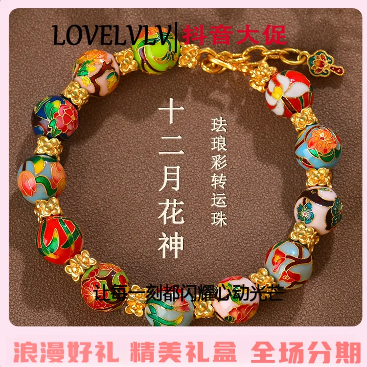 LOVELVLV【送女朋友】古法珐琅彩十二月花神珠沙金手链景泰蓝守护花