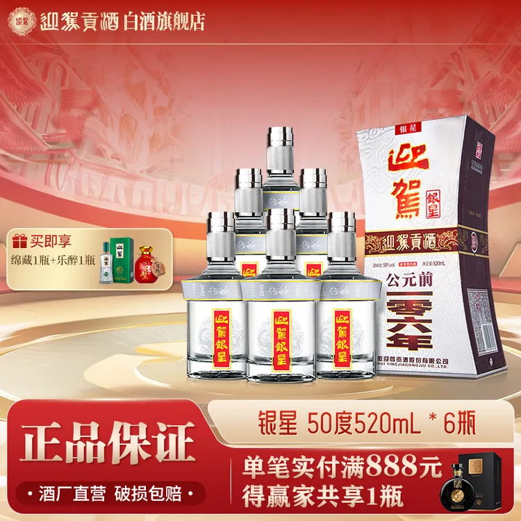 迎驾贡酒【送礼酒】银星浓香型白酒整箱纯粮宴请50度520ml*6瓶