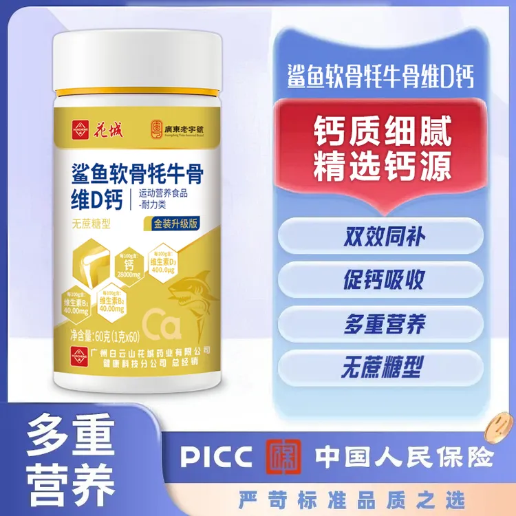 广州白云花城【牦牛鲨鱼软骨VD钙】骨胶原中老年钙到手6瓶1年量DR