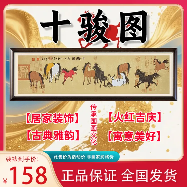 当代国画名师王金发亲绘《十骏图》，装饰送礼皆可，一百多即可带走商品图