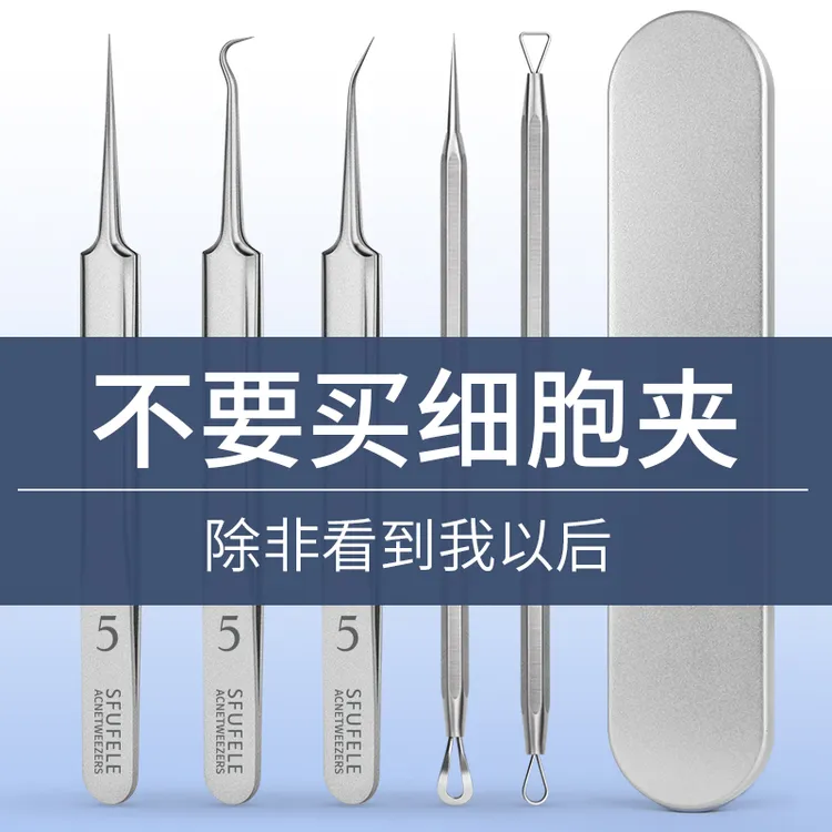 清闭口粉刺针细胞夹去黑头夹子脸部清洁神器祛挑挤痘工具套装镊子