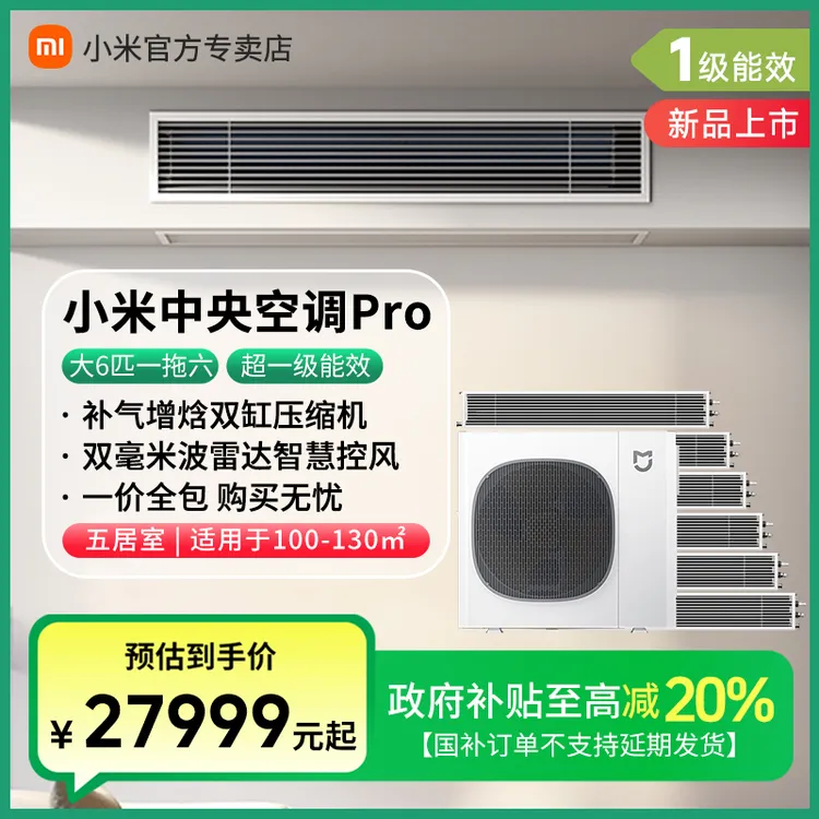 小米米家中央空调Pro大6匹一拖六家用多联机超一级能效全直流变频