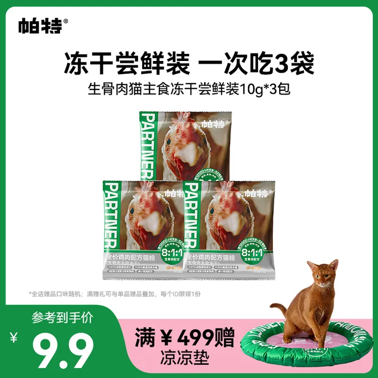 【一口尝鲜】帕特猫生骨肉主食冻干鸡肉口味尝鲜10g*3