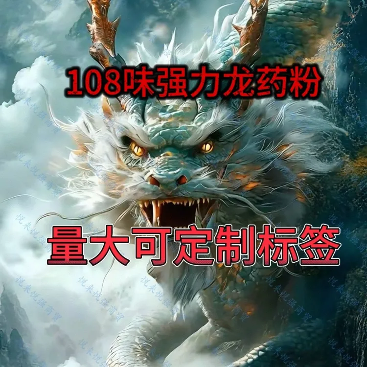 108味龙加强版上供下施如法制作真材实料龙烟供上供用品