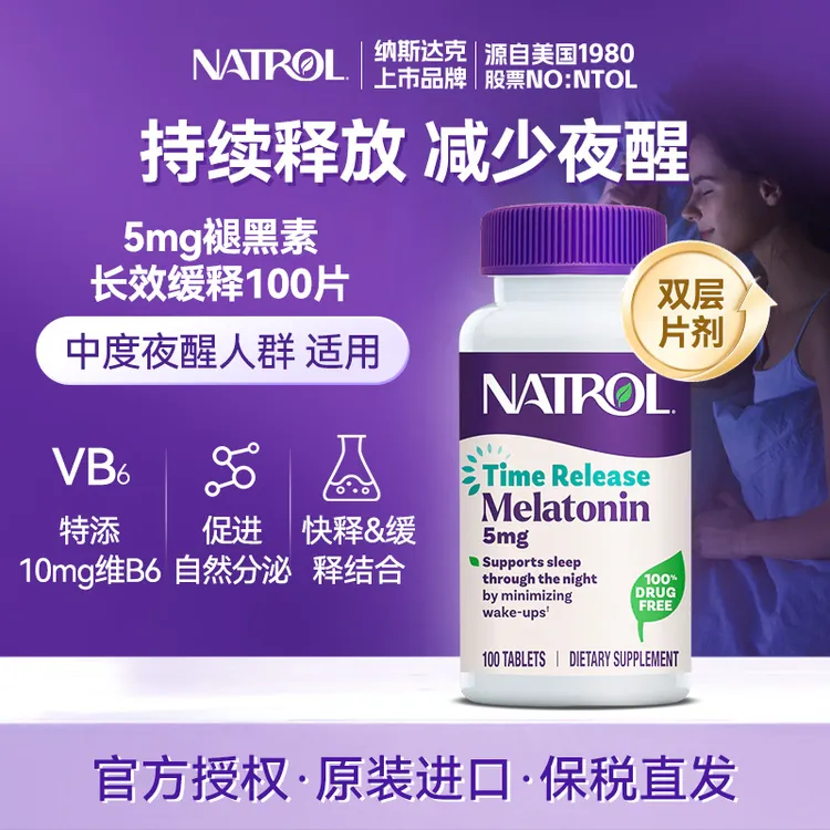 Natrol/纳妥美国进口5mg褪黑素双层缓释改善延长natrol褪黑素