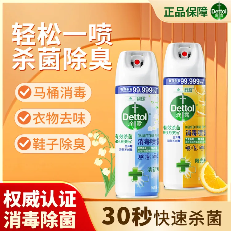 【正品】滴露鞋袜去味喷雾马桶滴露消毒喷雾液体消毒喷雾除异味 