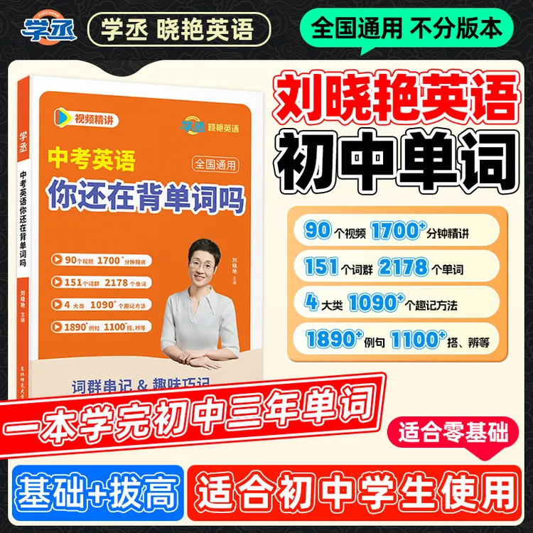 学丞刘晓艳初中英语单词语法书解题阅读练习中考全国通用配视频sw