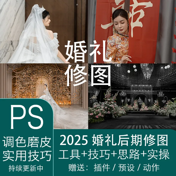 【安卓专属】大智婚礼修图 工具/技巧/思路/实操教程（从新手到进阶）