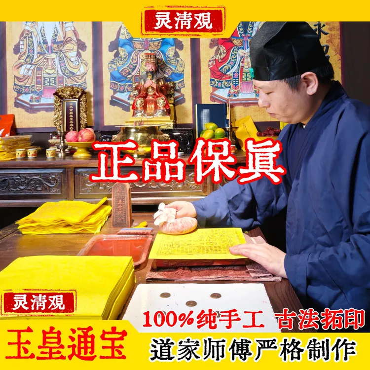 【道家传人制作】正品纯手工拓印玉皇通宝拜神正宗玉皇纸万贯官钱